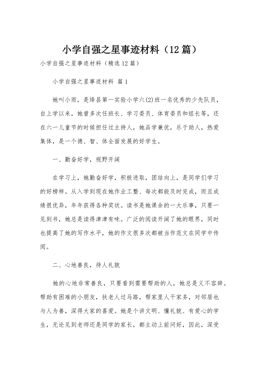 小学自强之星事迹材料（12篇）_第1页