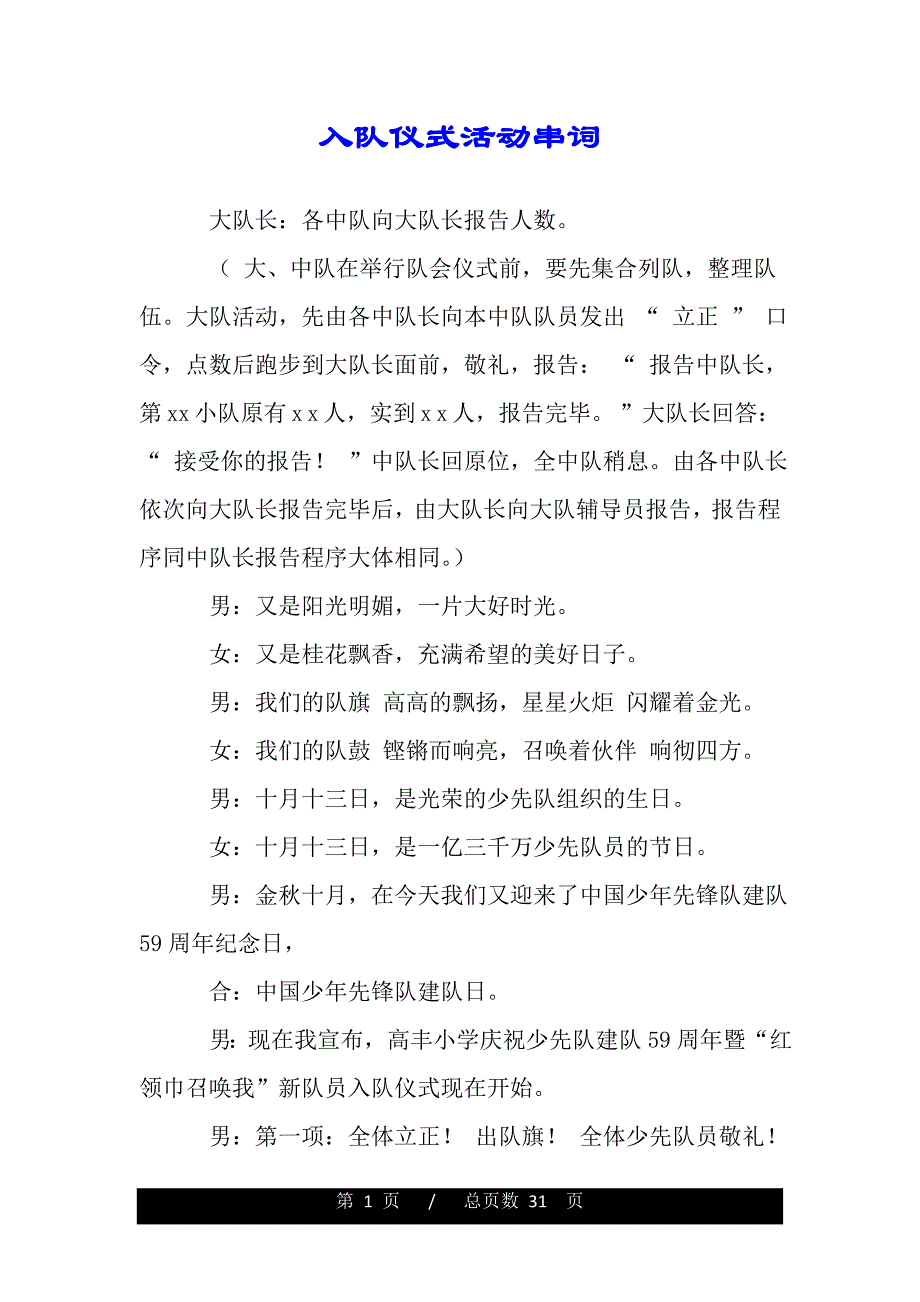 入队仪式活动串词(word版本)_第1页