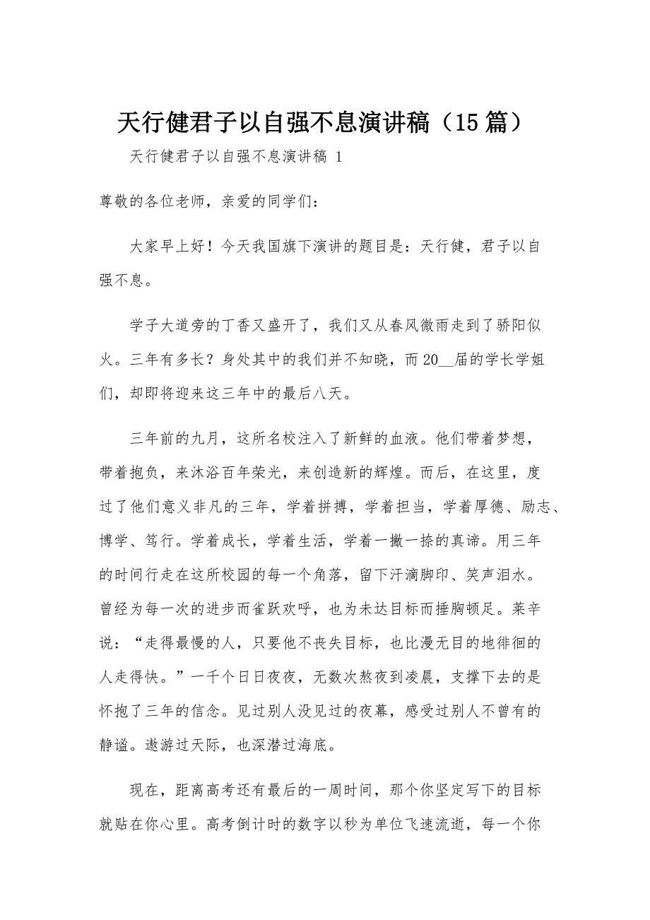 天行健君子以自强不息演讲稿（15篇）_第1页