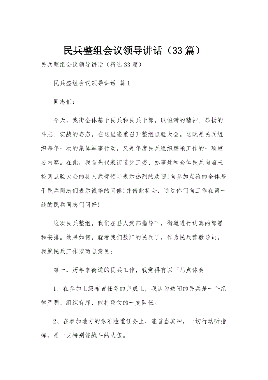 民兵整组会议领导讲话（33篇）_第1页