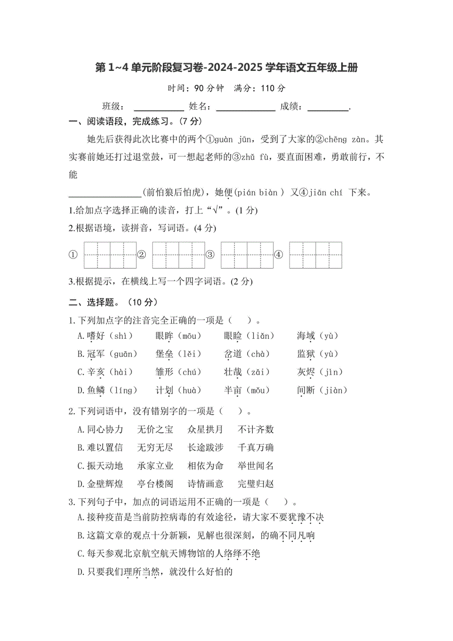 第1-4单元阶段复习卷-2024-2025学年统编版语文五年级上册_第1页