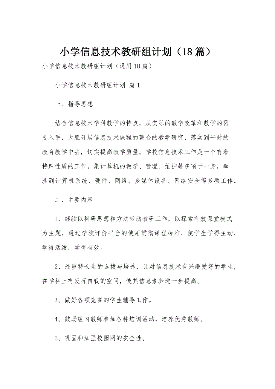 小学信息技术教研组计划（18篇）_第1页