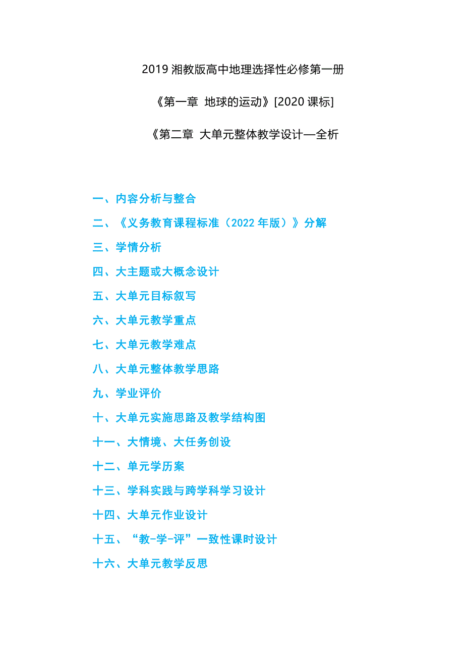2019湘教版高中地理选择性必修第一册《第一章 地球的运动》[2020课标]大单元整体教学设计—全析_第1页