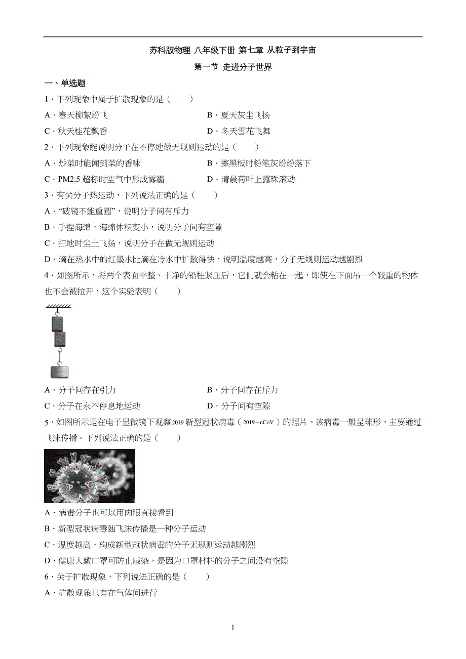 【八年级下册物理】（苏科版）7.1 走进分子世界 同步练习_第1页