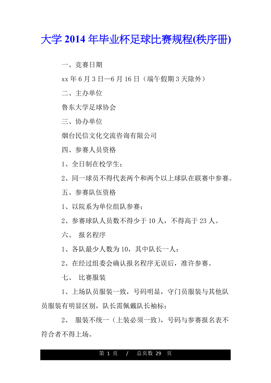 大学2014年毕业杯足球比赛规程(秩序册)(word版本)_第1页
