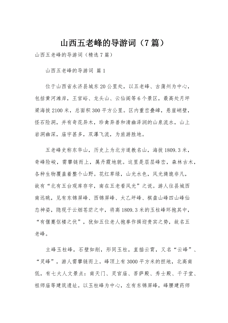 山西五老峰的导游词（7篇）_第1页