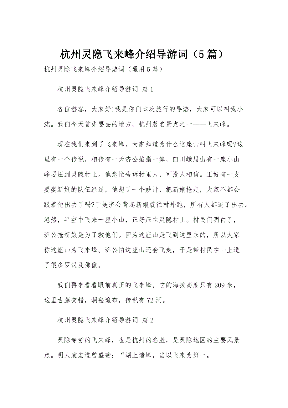 杭州灵隐飞来峰介绍导游词（5篇）_第1页