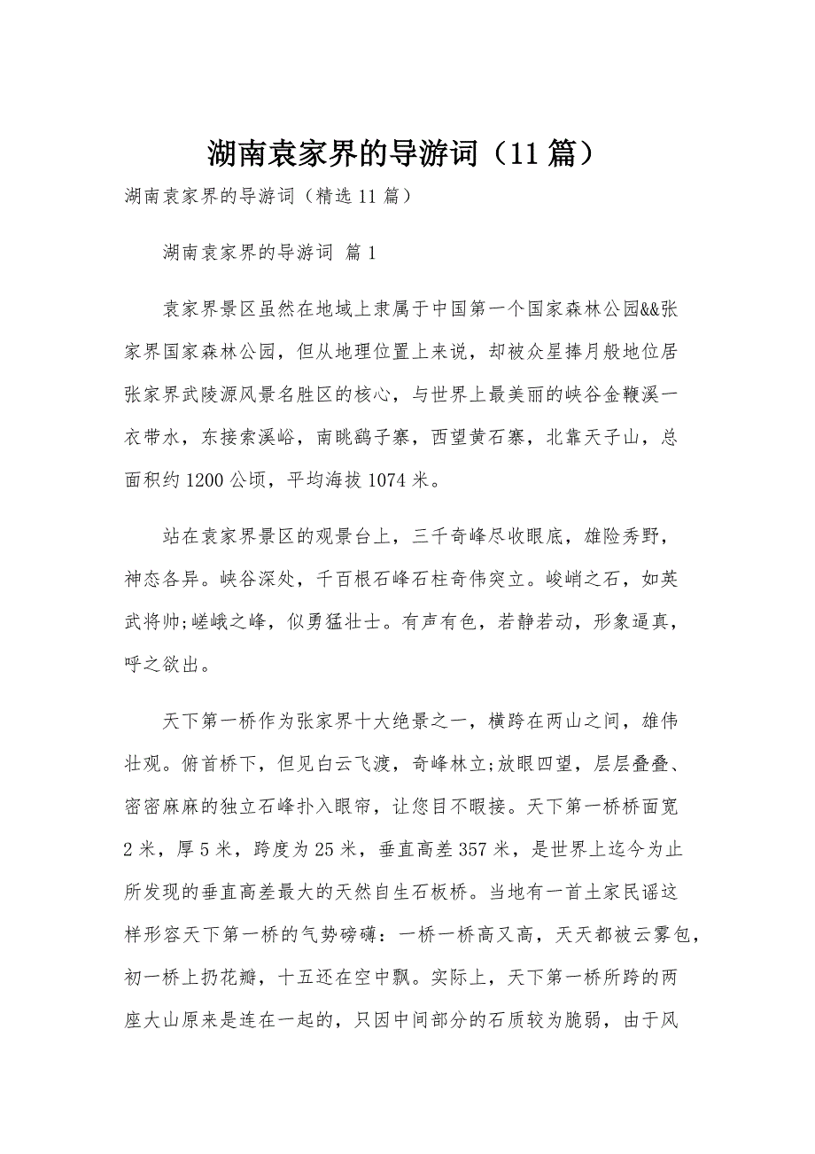 湖南袁家界的导游词（11篇）_第1页