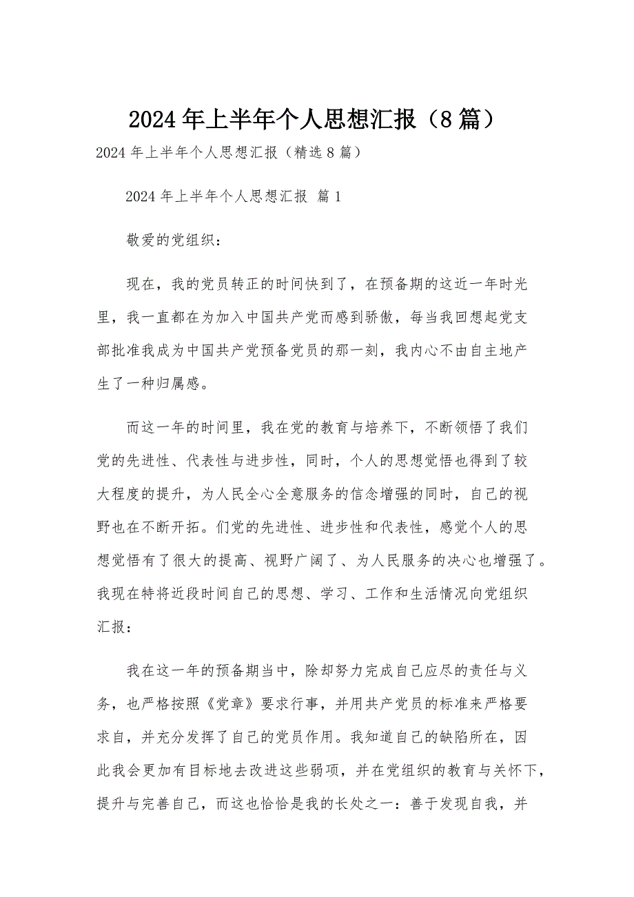 2024年上半年个人思想汇报（8篇）_第1页