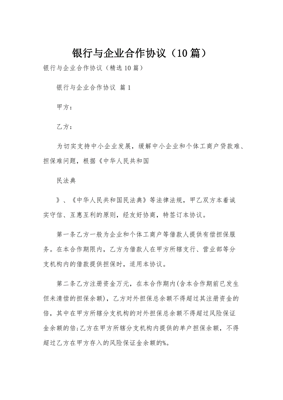 银行与企业合作协议（10篇）_第1页