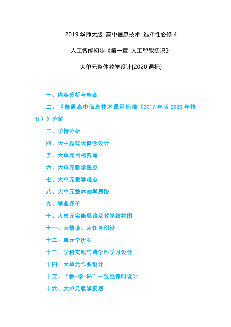 2019华师大版 高中信息技术 选择性必修4 人工智能初步《第一章 人工智能初识》大单元整体教学设计[2020课标]--全析_第1页