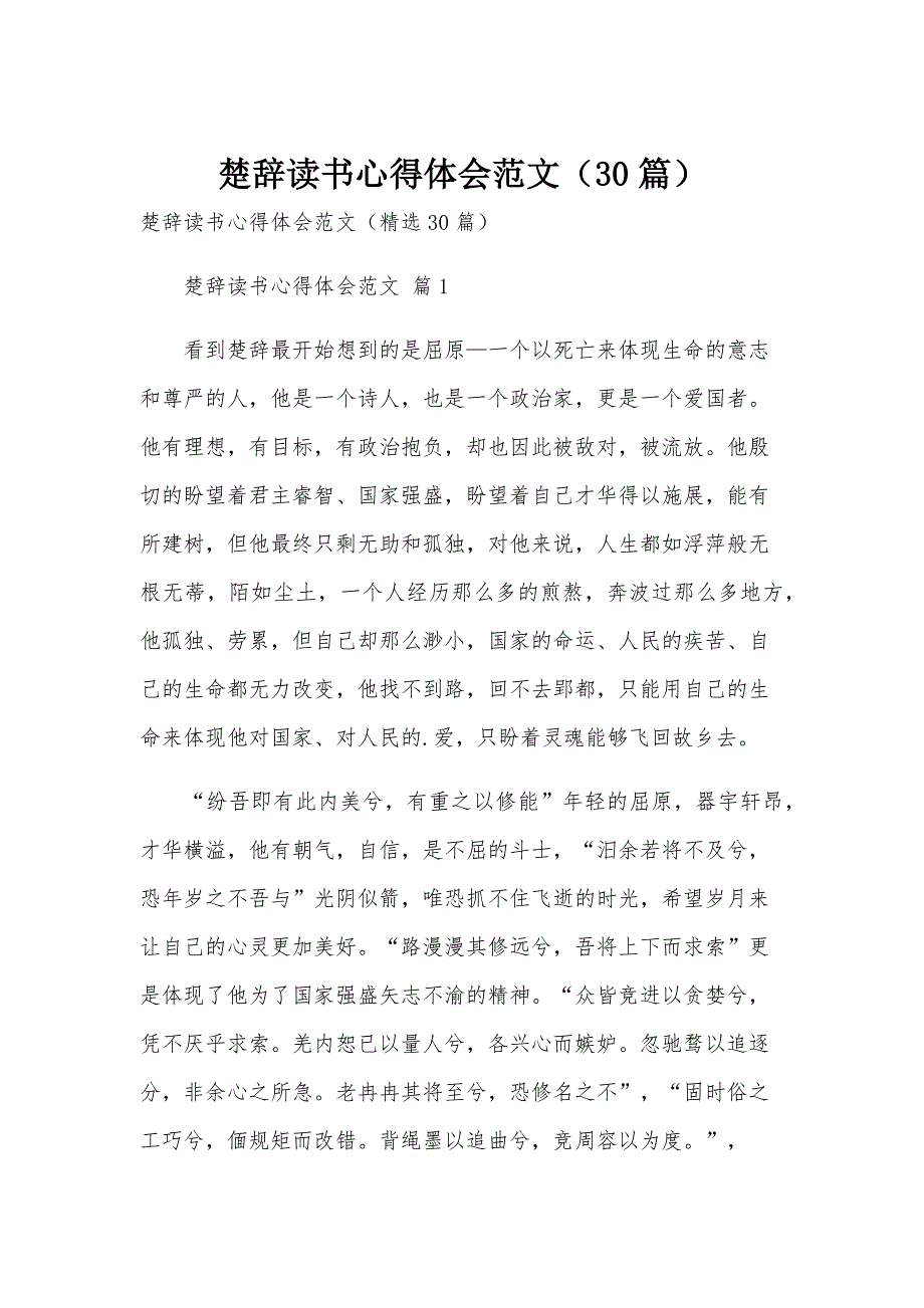 楚辞读书心得体会范文（30篇）_第1页