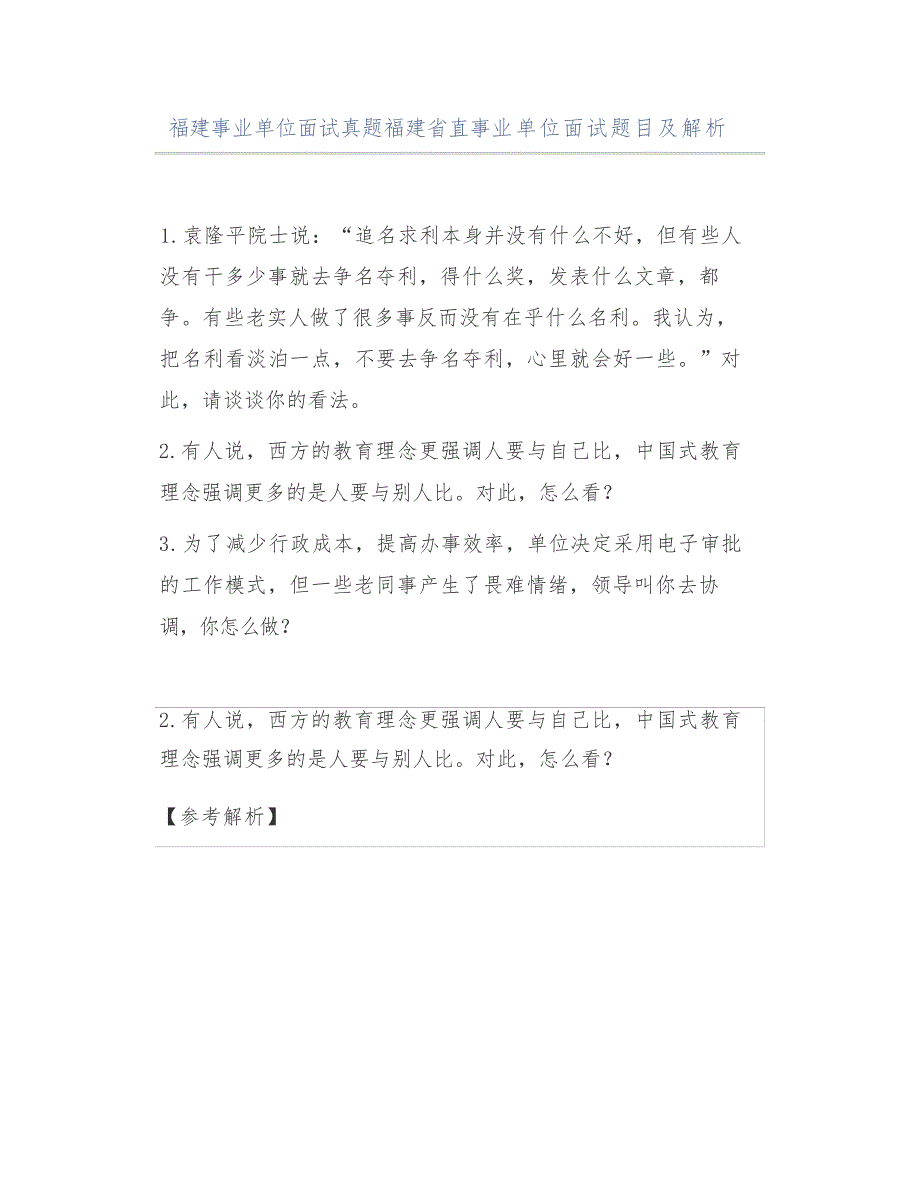 福建事业单位面试真题福建省直事业单位面试题目及解析_第1页