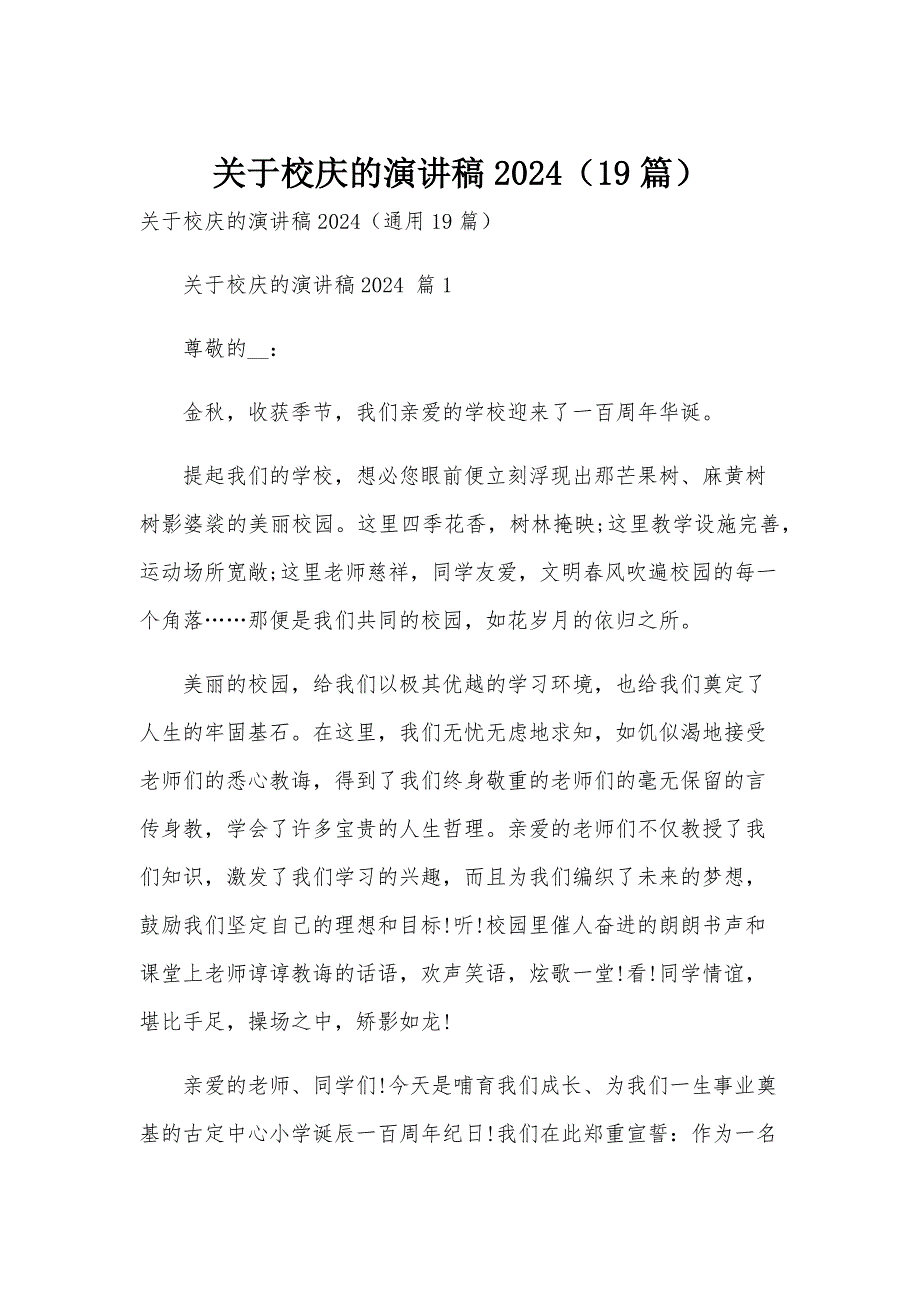 关于校庆的演讲稿2024（19篇）_第1页