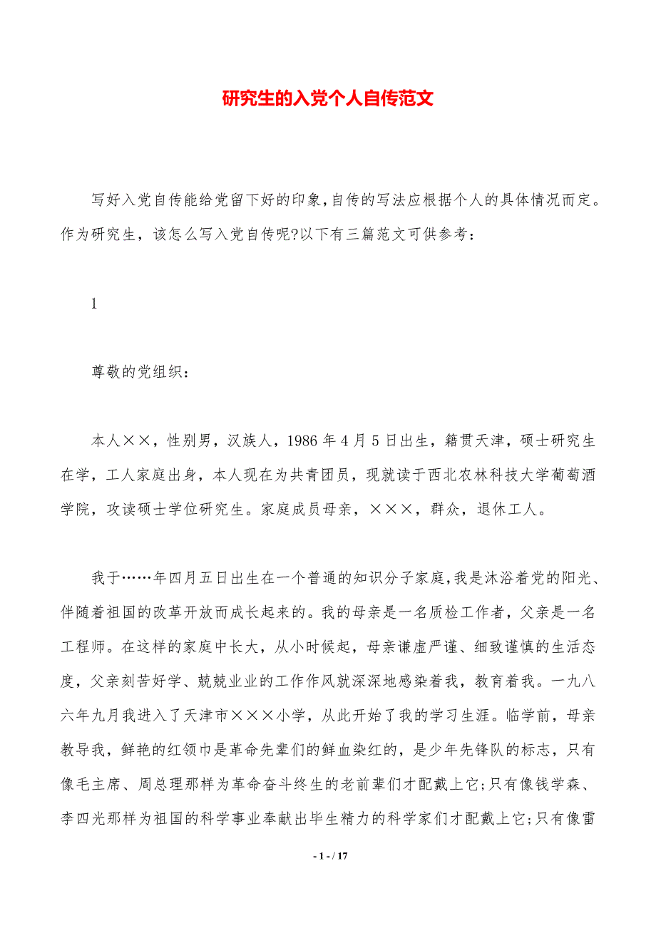 研究生的入党个人自传范文..(word版本)_第1页