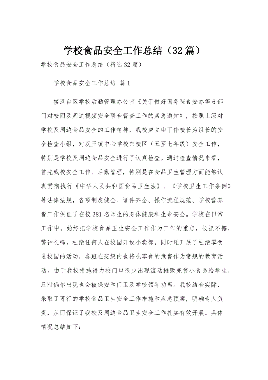 学校食品安全工作总结（32篇）_第1页