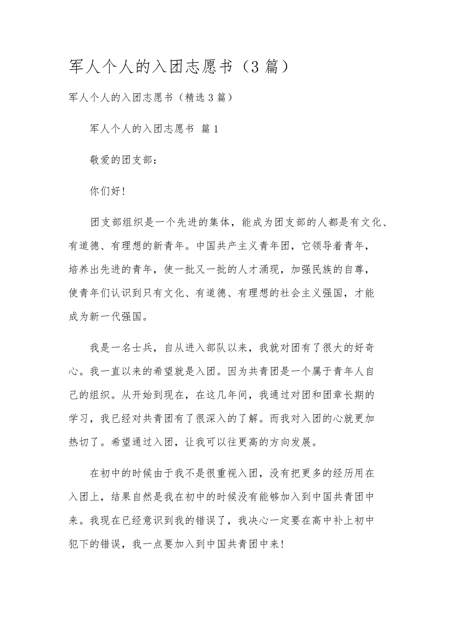 军人个人的入团志愿书（3篇）_第1页