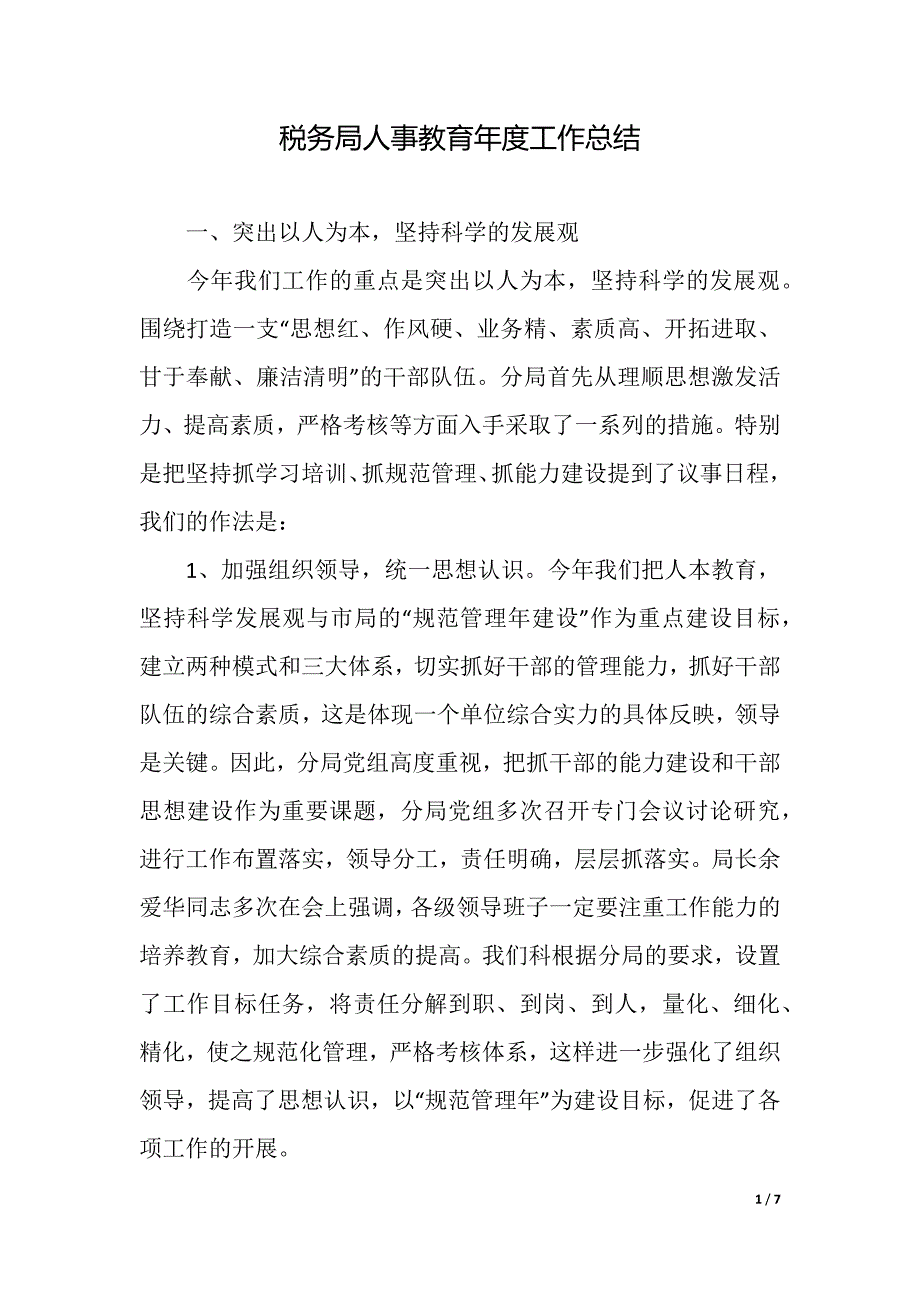 税务局人事教育年度工作总结(word版本)_第1页