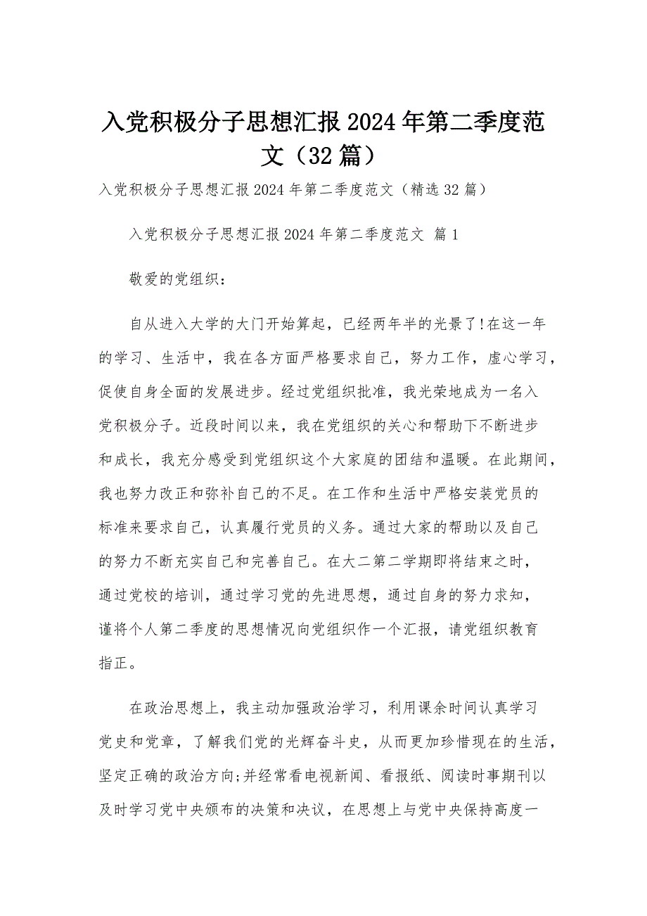 入党积极分子思想汇报2024年第二季度范文（32篇）_第1页