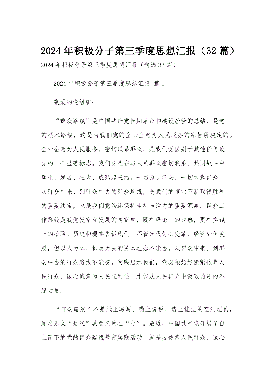 2024年积极分子第三季度思想汇报（32篇）_第1页