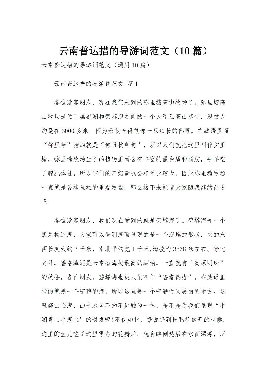 云南普达措的导游词范文（10篇）_第1页