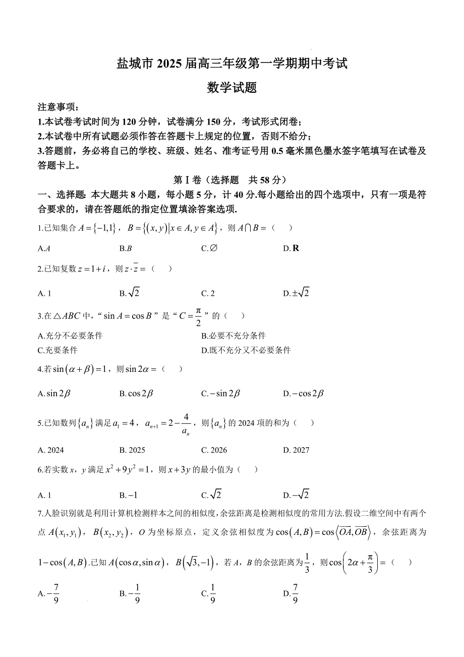 2024-2025学年江苏省盐城市高三上学期期中数学试题及答案_第1页