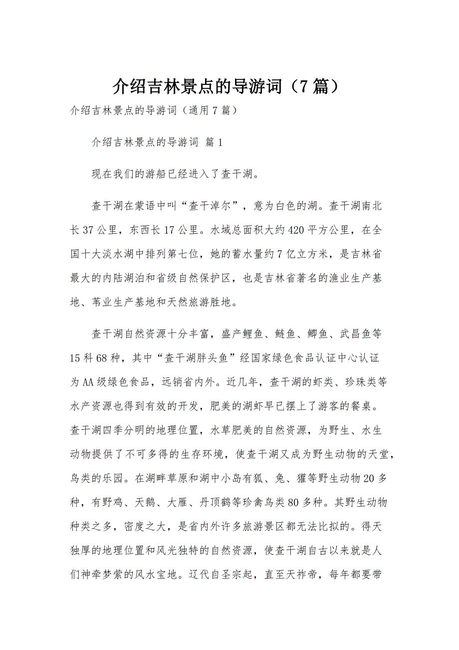 介绍吉林景点的导游词（7篇）_第1页
