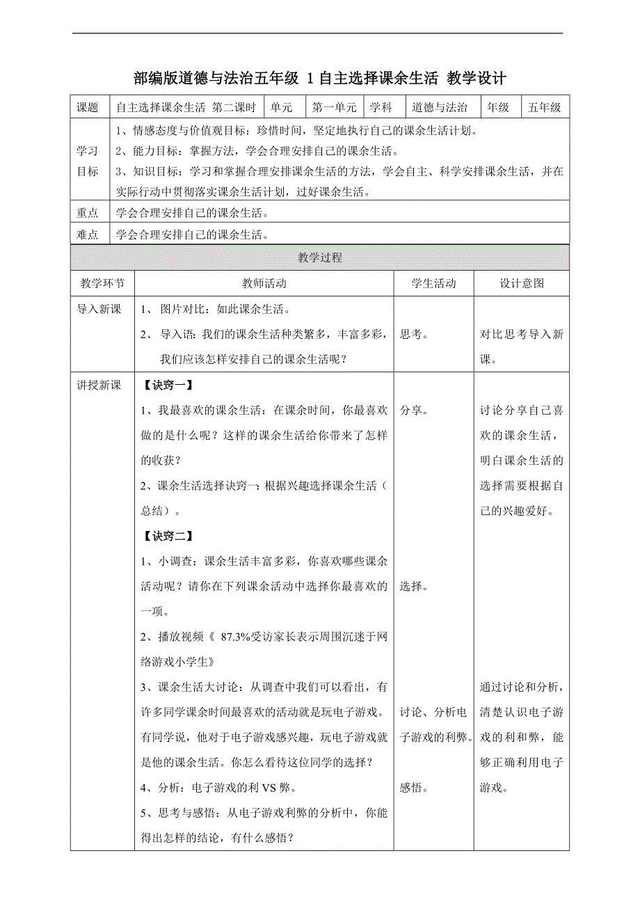 部编版五年级上册道德与法治1、自主选择课余生活第二课时 教案_第1页