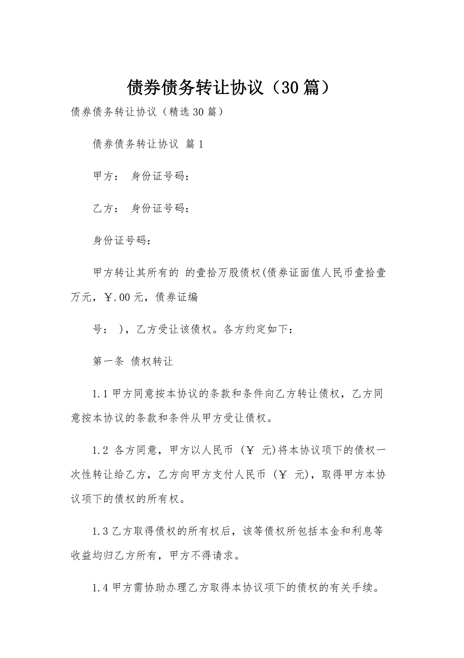 债券债务转让协议（30篇）_第1页