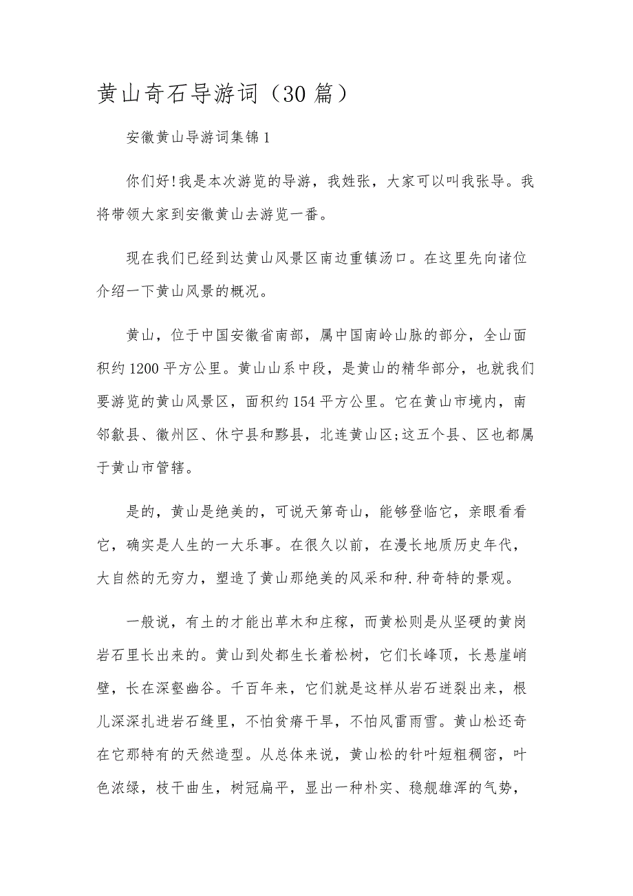 黄山奇石导游词（30篇）_第1页