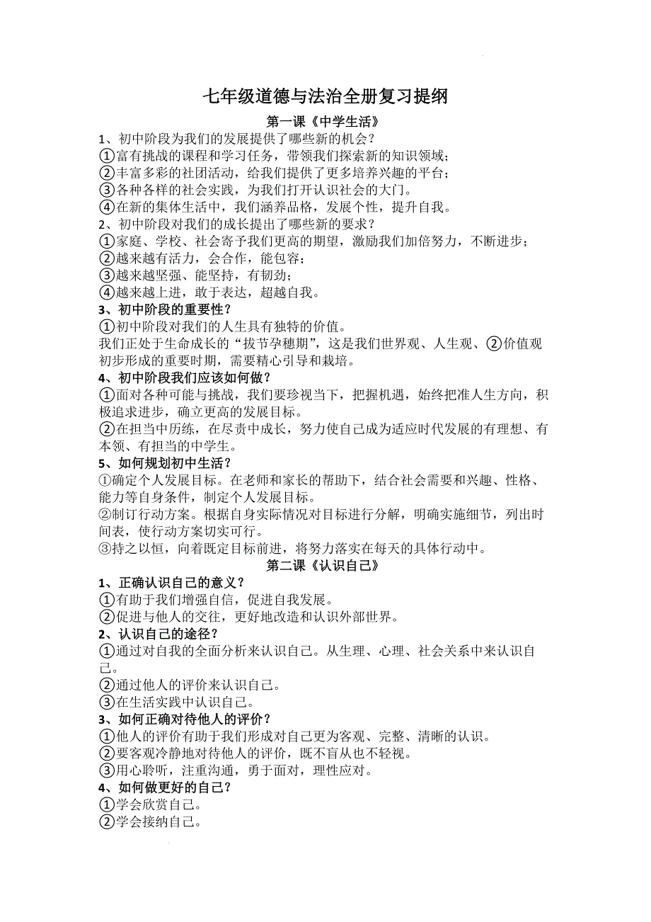 道法复习提纲-+2024-2025学年统编版道德与法治七年级上册_第1页