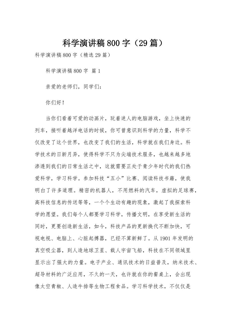 科学演讲稿800字（29篇）_第1页