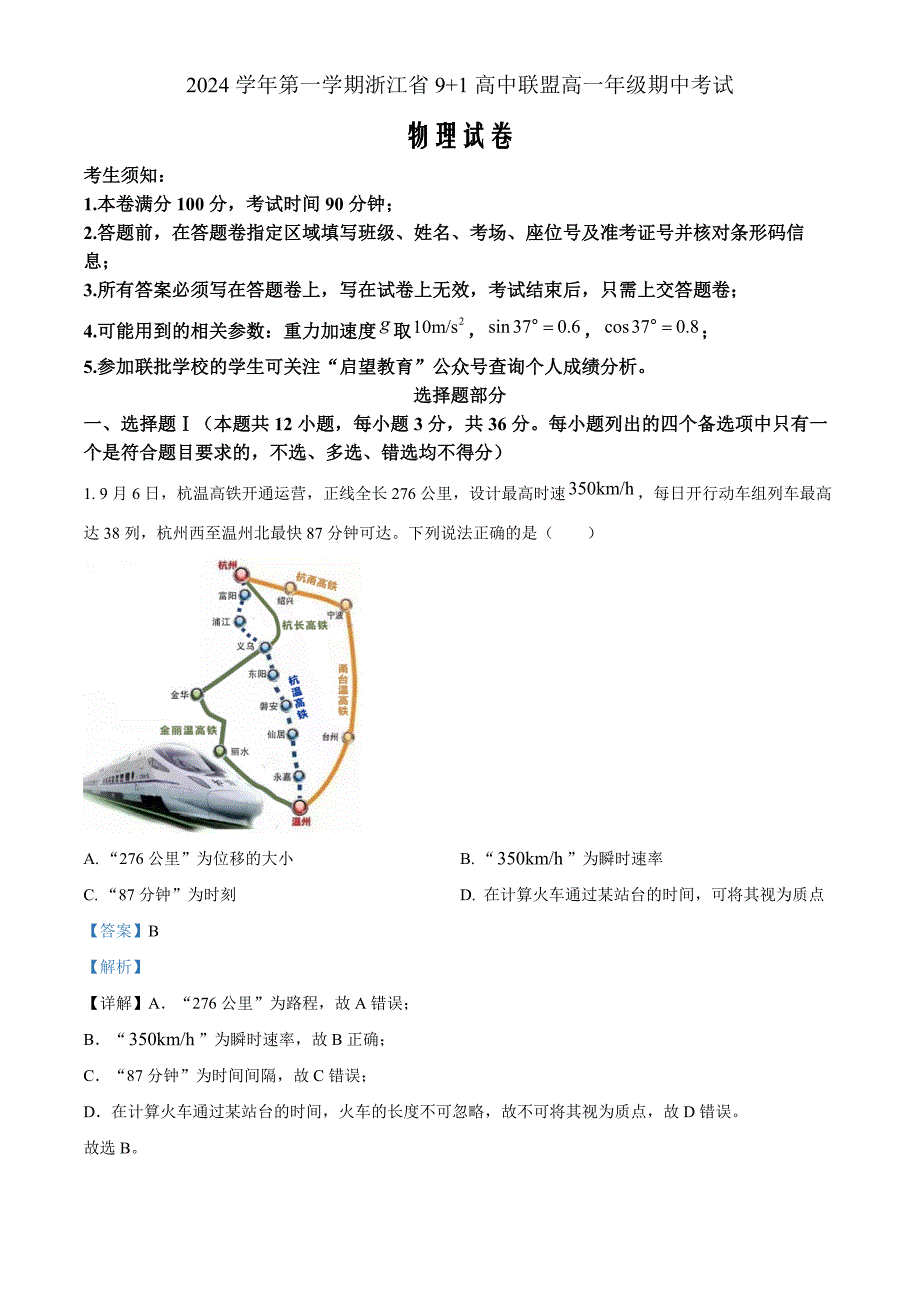 浙江省9+1高中联盟2024-2025学年高一上学期期中物理Word版含解析_第1页