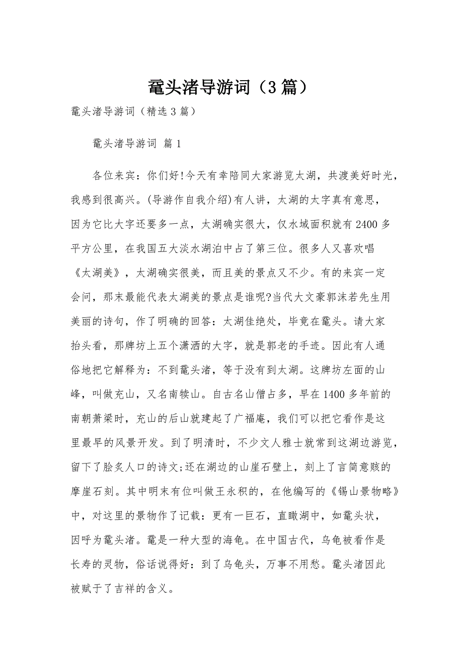 鼋头渚导游词（3篇）_第1页
