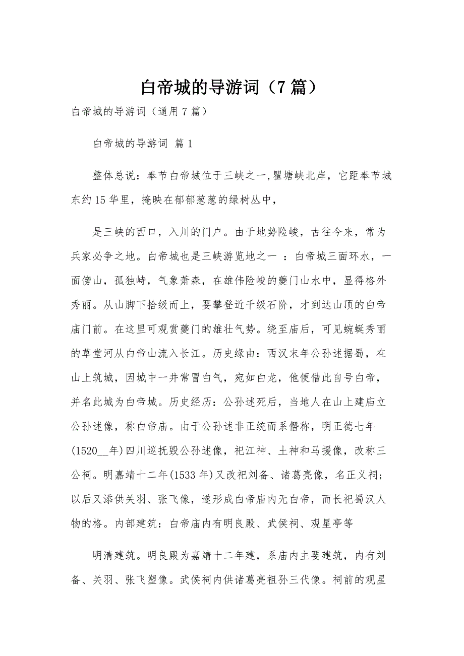 白帝城的导游词（7篇）_第1页