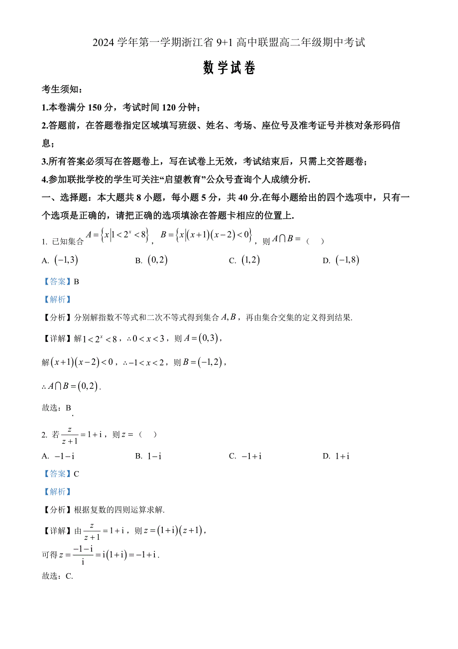 浙江省9+1高中联盟2024-2025学年高二上学期11月期中考试数学Word版含解析_第1页