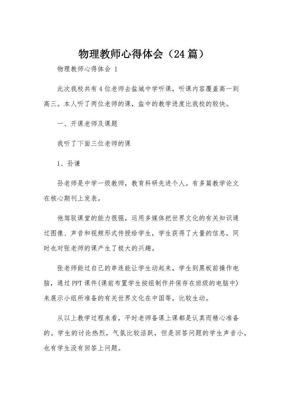物理教师心得体会（24篇）_第1页