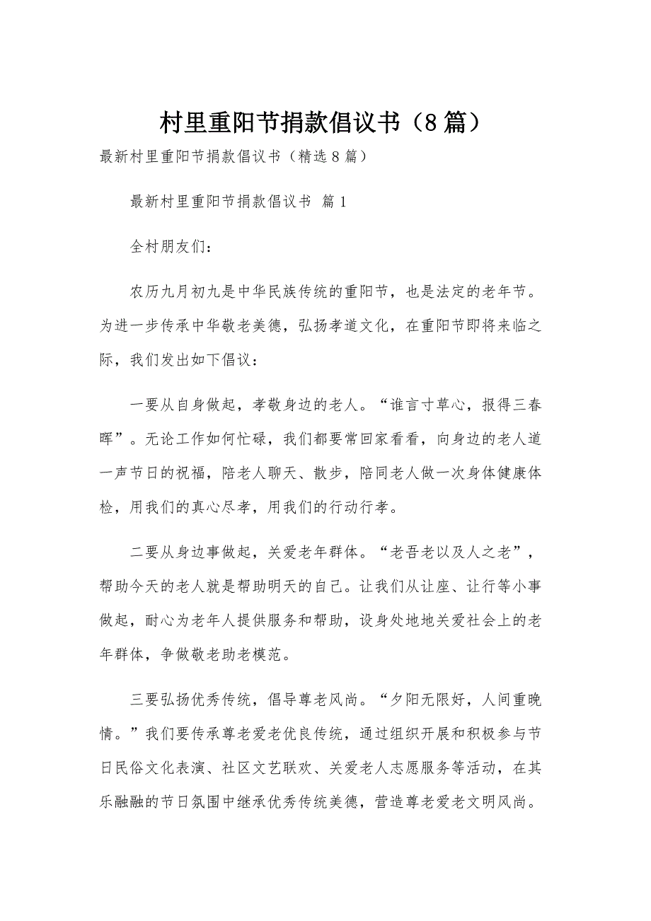 村里重阳节捐款倡议书（8篇）_第1页