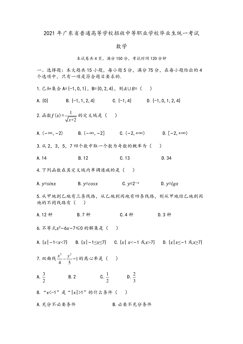 2021年广东省普通高等学校招收中等职业学校毕业生统一考试数学试题_第1页