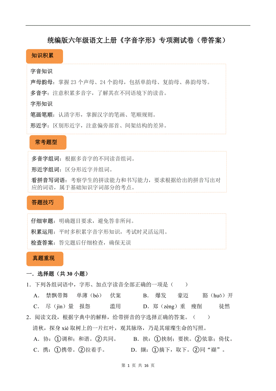 统编版六年级语文上册《字音字形》专项测试卷（带答案）_第1页