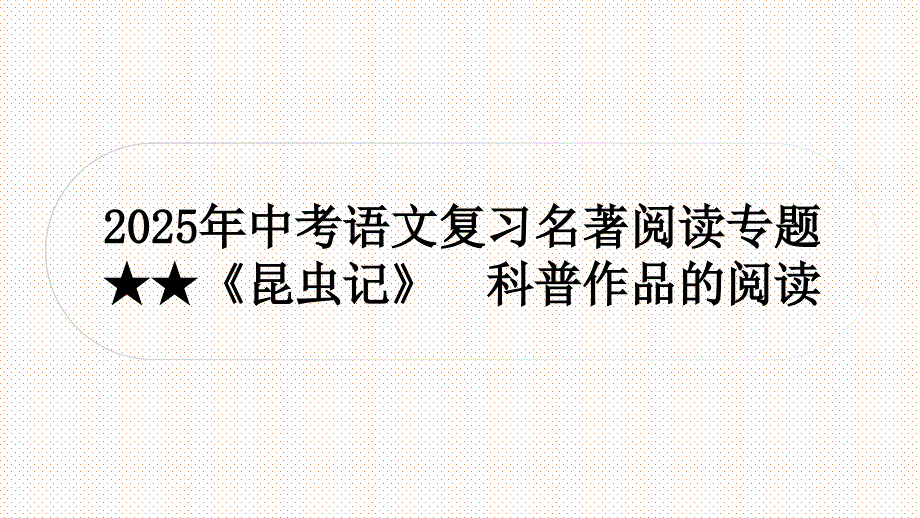 2025年中考语文复习名著阅读专题《昆虫记》课件_第1页