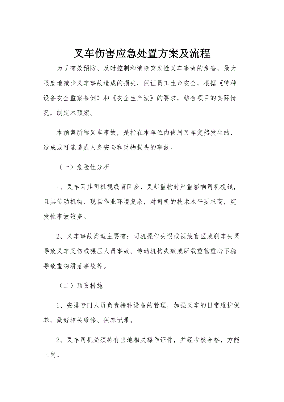 叉车伤害应急处置方案及流程_第1页