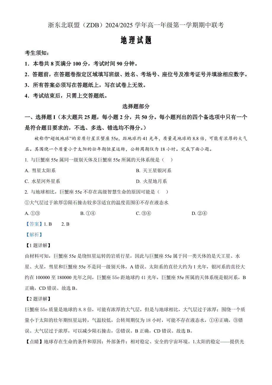 浙江省浙东北联盟2024-2025学年高一上学期期中联考地理Word版含解析_第1页