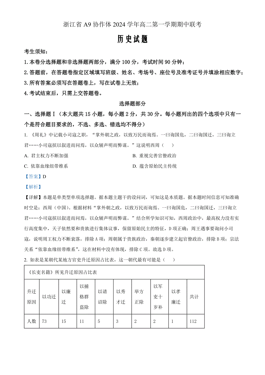 浙江省A9协作体2024-2025学年高二上学期期中考试历史 Word版含解析_第1页