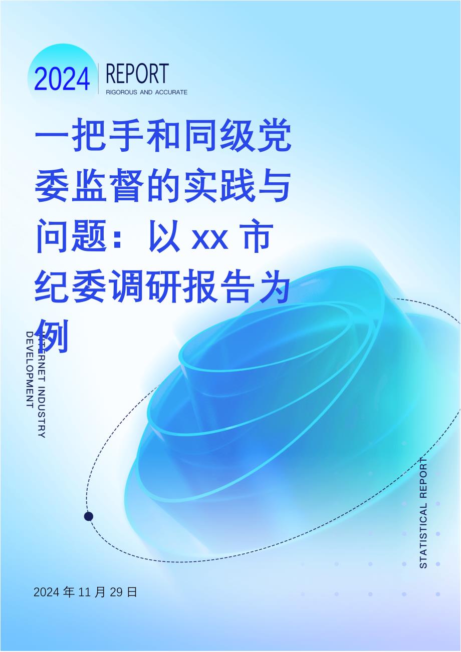 一把手和同级党委监督的实践与问题：以xx市纪委调研报告为例_第1页