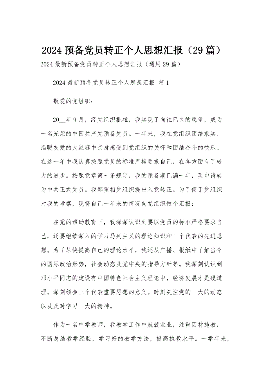 2024预备党员转正个人思想汇报（29篇）_第1页