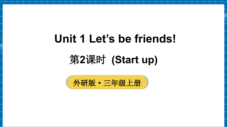 2024新教材外研版英语三年级上册Unit 1第2课时（Start up）教学课件含音频视频_第1页