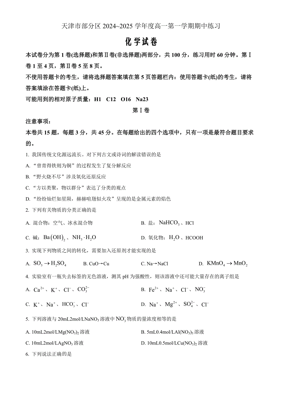 天津市蓟州区2024-2025学年高一上学期11月期中考试 化学Word版无答案_第1页