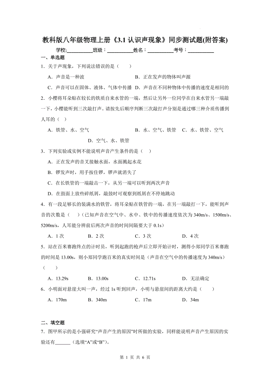 教科版八年级物理上册《3.1认识声现象》同步测试题(附答案)_第1页
