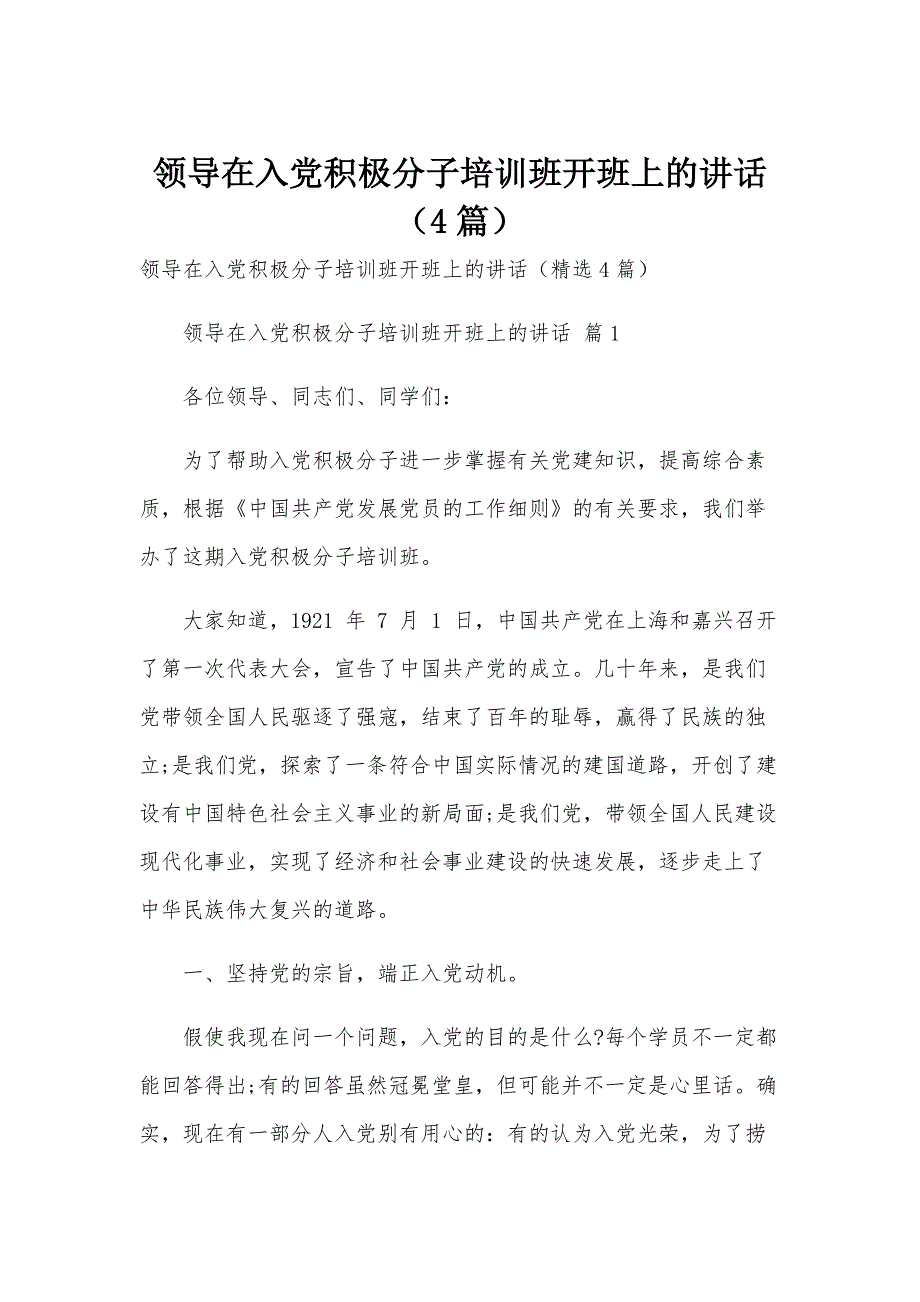 领导在入党积极分子培训班开班上的讲话（4篇）_第1页
